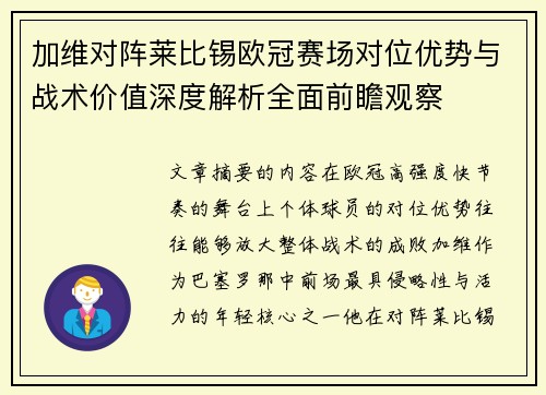 加维对阵莱比锡欧冠赛场对位优势与战术价值深度解析全面前瞻观察