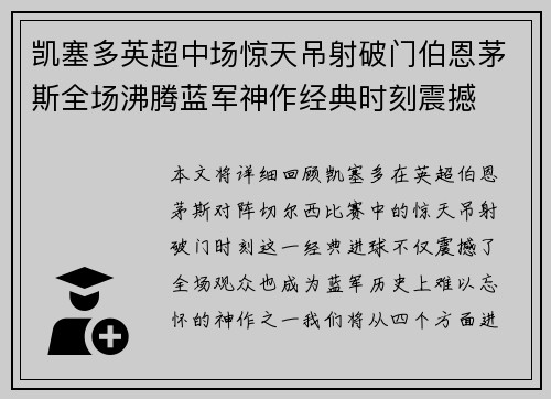 凯塞多英超中场惊天吊射破门伯恩茅斯全场沸腾蓝军神作经典时刻震撼