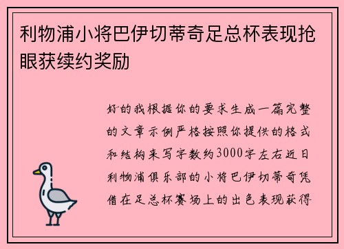 利物浦小将巴伊切蒂奇足总杯表现抢眼获续约奖励