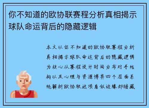 你不知道的欧协联赛程分析真相揭示球队命运背后的隐藏逻辑
