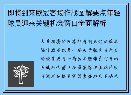 即将到来欧冠客场作战图解要点年轻球员迎来关键机会窗口全面解析