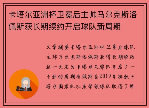 卡塔尔亚洲杯卫冕后主帅马尔克斯洛佩斯获长期续约开启球队新周期