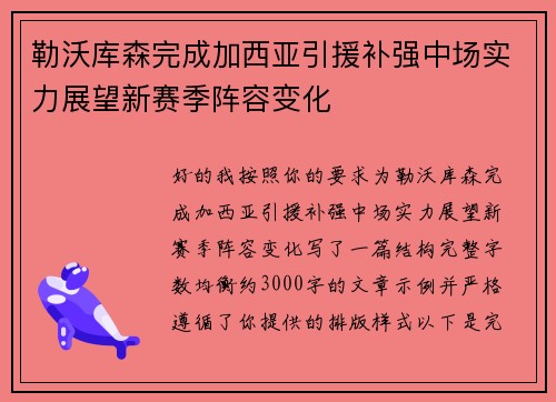 勒沃库森完成加西亚引援补强中场实力展望新赛季阵容变化