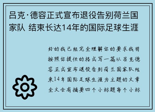 吕克·德容正式宣布退役告别荷兰国家队 结束长达14年的国际足球生涯