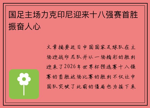 国足主场力克印尼迎来十八强赛首胜振奋人心