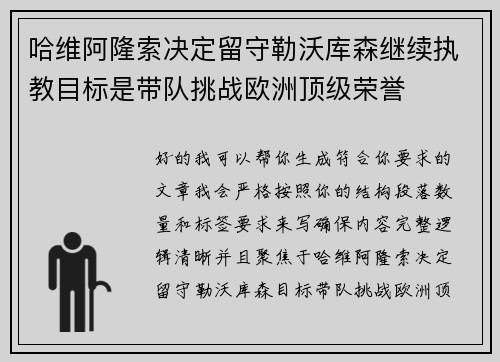 哈维阿隆索决定留守勒沃库森继续执教目标是带队挑战欧洲顶级荣誉