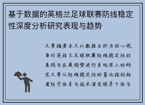 基于数据的英格兰足球联赛防线稳定性深度分析研究表现与趋势