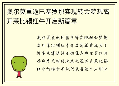 奥尔莫重返巴塞罗那实现转会梦想离开莱比锡红牛开启新篇章