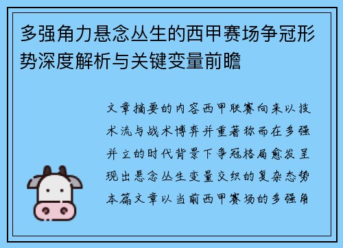 多强角力悬念丛生的西甲赛场争冠形势深度解析与关键变量前瞻