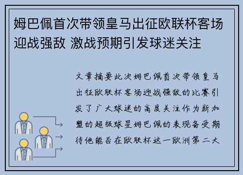 姆巴佩首次带领皇马出征欧联杯客场迎战强敌 激战预期引发球迷关注