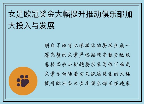 女足欧冠奖金大幅提升推动俱乐部加大投入与发展