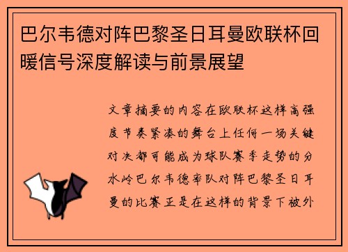 巴尔韦德对阵巴黎圣日耳曼欧联杯回暖信号深度解读与前景展望