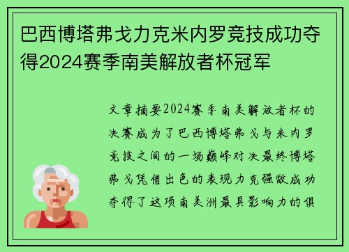 巴西博塔弗戈力克米内罗竞技成功夺得2024赛季南美解放者杯冠军