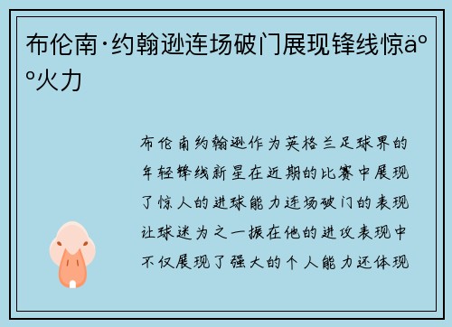 布伦南·约翰逊连场破门展现锋线惊人火力