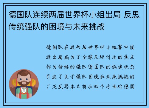 德国队连续两届世界杯小组出局 反思传统强队的困境与未来挑战