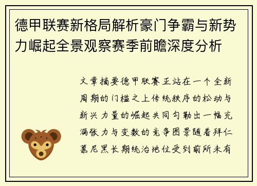 德甲联赛新格局解析豪门争霸与新势力崛起全景观察赛季前瞻深度分析