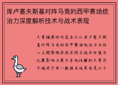 库卢塞夫斯基对阵马竞的西甲赛场统治力深度解析技术与战术表现