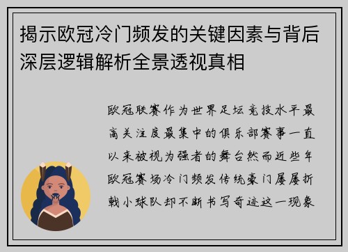 揭示欧冠冷门频发的关键因素与背后深层逻辑解析全景透视真相