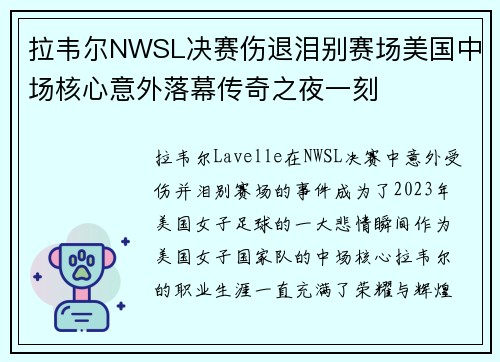 拉韦尔NWSL决赛伤退泪别赛场美国中场核心意外落幕传奇之夜一刻