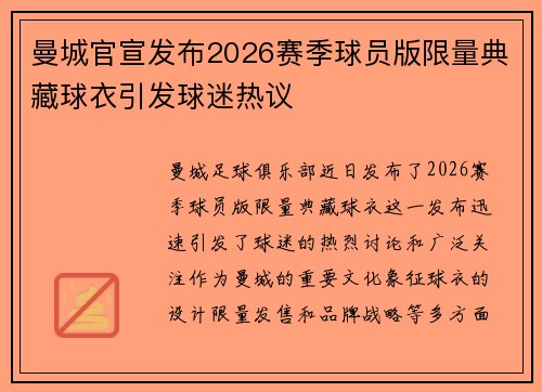 曼城官宣发布2026赛季球员版限量典藏球衣引发球迷热议