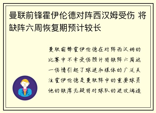 曼联前锋霍伊伦德对阵西汉姆受伤 将缺阵六周恢复期预计较长
