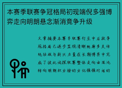 本赛季联赛争冠格局初现端倪多强博弈走向明朗悬念渐消竞争升级