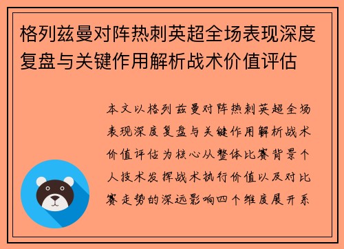 格列兹曼对阵热刺英超全场表现深度复盘与关键作用解析战术价值评估