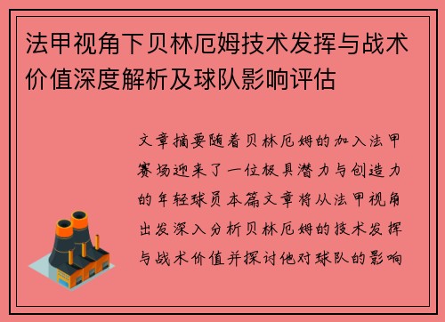 法甲视角下贝林厄姆技术发挥与战术价值深度解析及球队影响评估