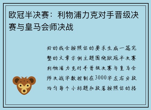 欧冠半决赛:利物浦力克对手晋级决赛与皇马会师决战 欧冠半决赛:利物浦力克对手晋级决赛与皇马会师决战