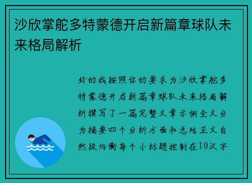 沙欣掌舵多特蒙德开启新篇章球队未来格局解析