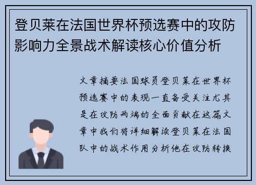 登贝莱在法国世界杯预选赛中的攻防影响力全景战术解读核心价值分析