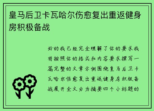 皇马后卫卡瓦哈尔伤愈复出重返健身房积极备战
