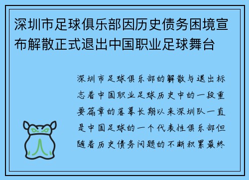 深圳市足球俱乐部因历史债务困境宣布解散正式退出中国职业足球舞台