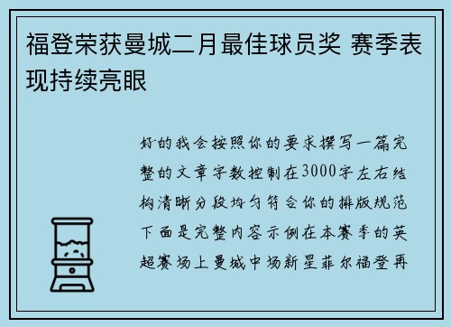 福登荣获曼城二月最佳球员奖 赛季表现持续亮眼