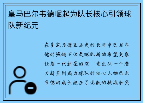 皇马巴尔韦德崛起为队长核心引领球队新纪元