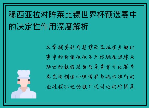 穆西亚拉对阵莱比锡世界杯预选赛中的决定性作用深度解析