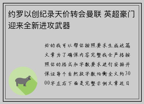 约罗以创纪录天价转会曼联 英超豪门迎来全新进攻武器