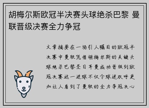 胡梅尔斯欧冠半决赛头球绝杀巴黎 曼联晋级决赛全力争冠