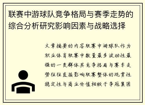 联赛中游球队竞争格局与赛季走势的综合分析研究影响因素与战略选择