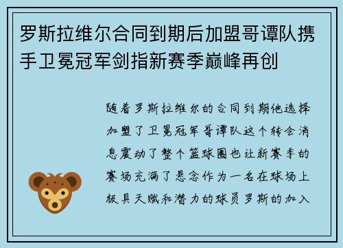 罗斯拉维尔合同到期后加盟哥谭队携手卫冕冠军剑指新赛季巅峰再创