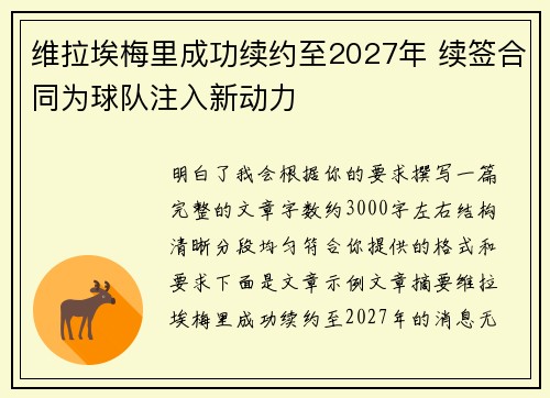 维拉埃梅里成功续约至2027年 续签合同为球队注入新动力