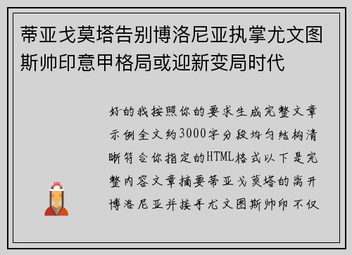 蒂亚戈莫塔告别博洛尼亚执掌尤文图斯帅印意甲格局或迎新变局时代