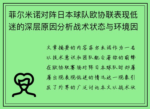 菲尔米诺对阵日本球队欧协联表现低迷的深层原因分析战术状态与环境因素