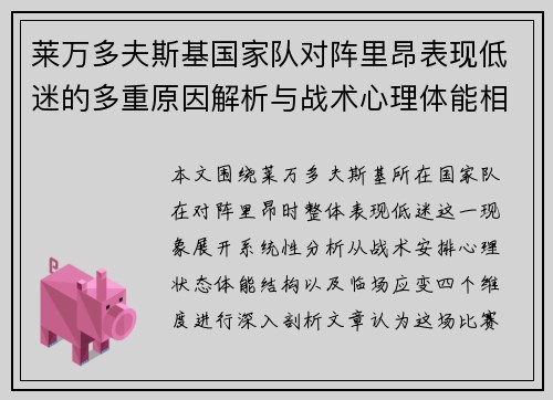 莱万多夫斯基国家队对阵里昂表现低迷的多重原因解析与战术心理体能相关