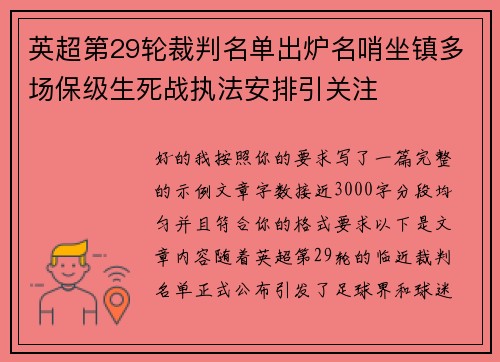 英超第29轮裁判名单出炉名哨坐镇多场保级生死战执法安排引关注