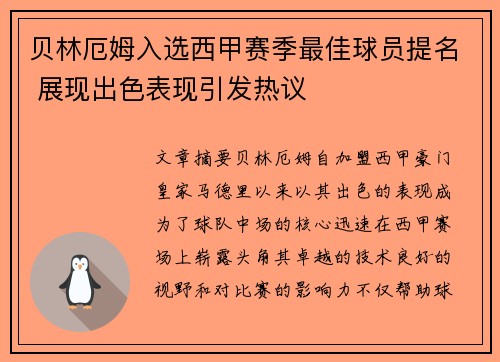 贝林厄姆入选西甲赛季最佳球员提名 展现出色表现引发热议