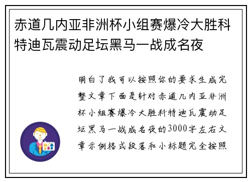 赤道几内亚非洲杯小组赛爆冷大胜科特迪瓦震动足坛黑马一战成名夜