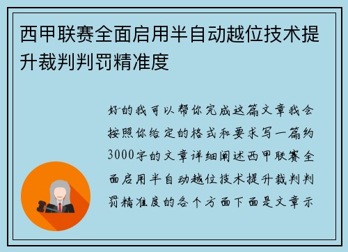 西甲联赛全面启用半自动越位技术提升裁判判罚精准度