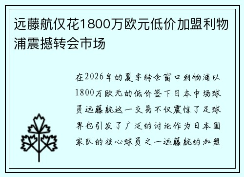 远藤航仅花1800万欧元低价加盟利物浦震撼转会市场