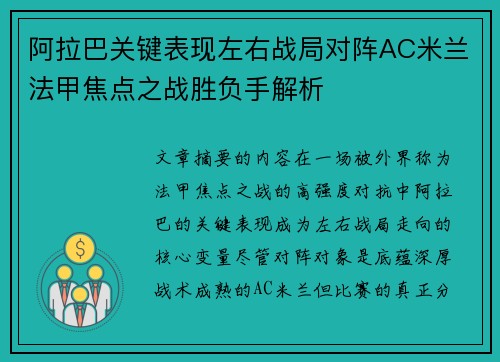 阿拉巴关键表现左右战局对阵AC米兰法甲焦点之战胜负手解析